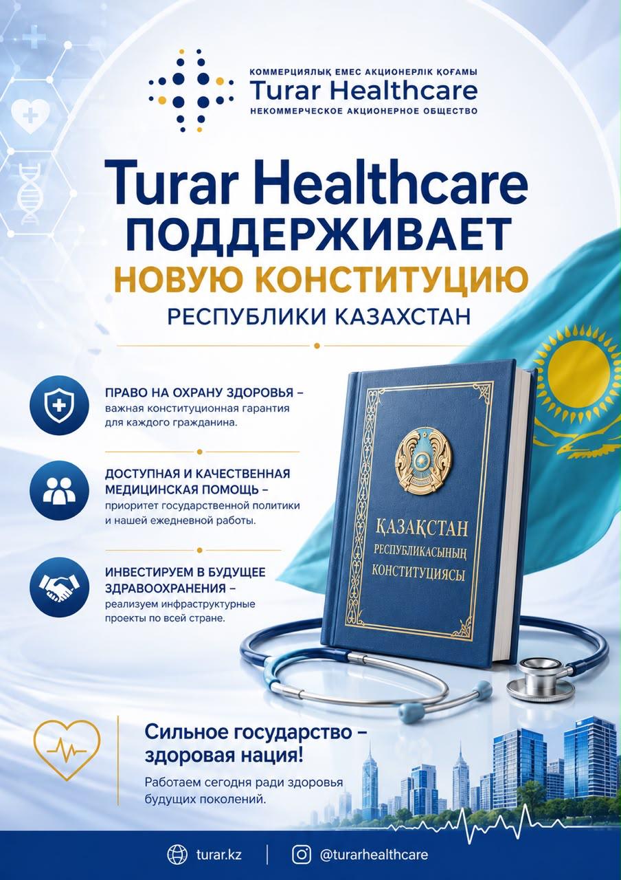 «Turar Healthcare» КЕАҚ Қазақстан Республикасының жаңартылған Конституциясын қолдайды