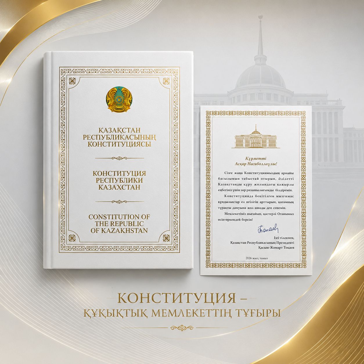 Қазақстан Республикасының Президенті Қасым-Жомарт Кемелұлы Тоқаев мырзаға!